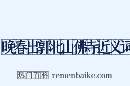 晚春出郭北山佛寺近义词是什么意思的图片
